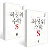 최상위 초등수학S 2학년 세트 (2026년용)