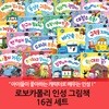 로보카폴리 인성 그림책 16권세트