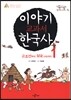 이야기 교과서 한국사 1