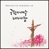 최현숙 / 유선영 - 구원자 예수 너의 사랑