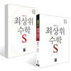 최상위 초등수학S 1학년 세트 (2026년용)