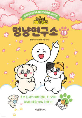 비마이펫 멍냥연구소 13 (벚꽃 에디션)