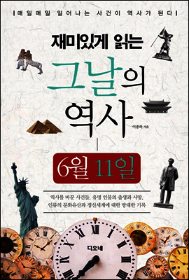 재미있게 읽는 그날의 역사 6월 11일