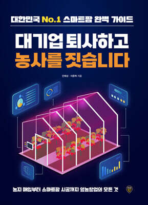 대기업 퇴사하고 농사를 짓습니다