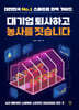 대기업 퇴사하고 농사를 짓습니다