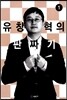 유창혁의 판짜기 1