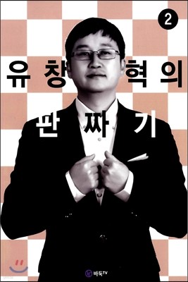 유창혁의 판짜기 2