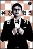 유창혁의 판짜기 2
