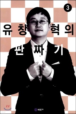 유창혁의 판짜기 3