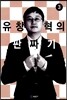 유창혁의 판짜기 3