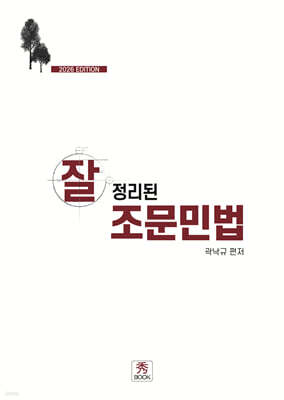 2026 잘 정리된 조문민법