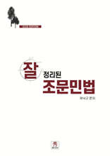 2026 잘 정리된 조문민법