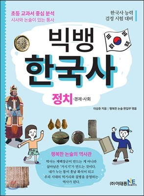 빅뱅 한국사 정치편 