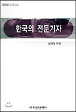 한국의 전문기자
