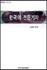 한국의 전문기자