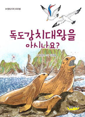 독도강치대왕을 아시나요?