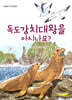 독도강치대왕을 아시나요?