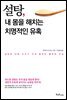 설탕, 내 몸을 해치는 치명적인 유혹