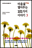 마음을 열어주는 101가지 이야기 3