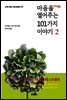 마음을 열어주는 101가지 이야기 2