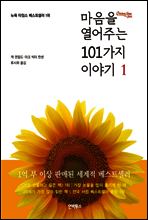 마음을 열어주는 101가지 이야기 1
