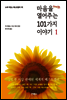 마음을 열어주는 101가지 이야기 1