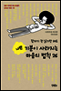 잠자기 전 읽기만 해도 나쁜 기분이 사라지는 마음의 법칙 26