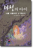 마성의 아이