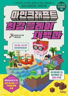 마인크래프트 최강 플레이 대백과