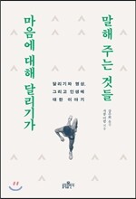 마음에 대해 달리기가 말해주는 것들