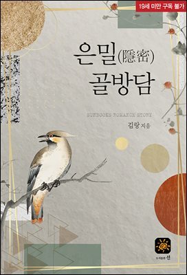 은밀(隱密) 골방담
