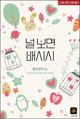 널 보면 배시시