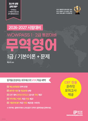 2026-2027 시험대비 와우패스 무역영어 1급 : 기본이론+문제(1, 2급 통합대비)