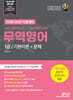 2026-2027 시험대비 와우패스 무역영어 1급 : 기본이론+문제(1, 2급 통합대비)