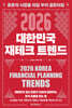 2026 대한민국 재테크 트렌드