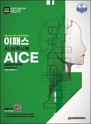 2026 이패스 AI능력시험 AICE Associate