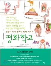 평화학교