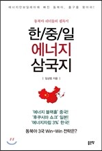 한/중/일 에너지 삼국지