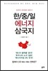한/중/일 에너지 삼국지