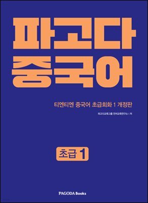 파고다 중국어 초급 1