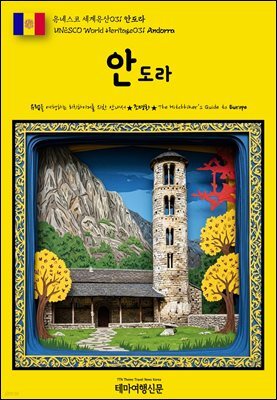 유네스코 세계유산031 안도라(UNESCO World Heritage031 Andorra)