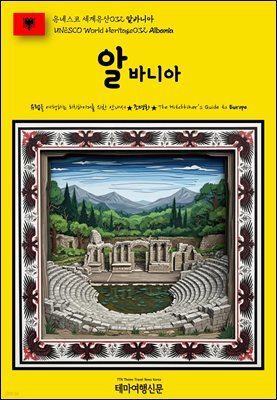 유네스코 세계유산032 알바니아(UNESCO World Heritage032 Albania)