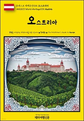 유네스코 세계유산035 오스트리아(UNESCO World Heritage035 Austria)