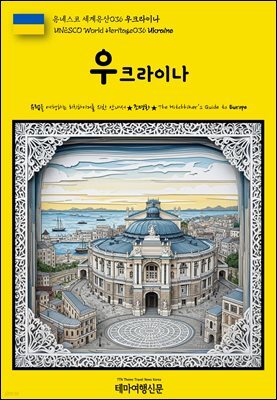 유네스코 세계유산036 우크라이나(UNESCO World Heritage036 Ukraine)
