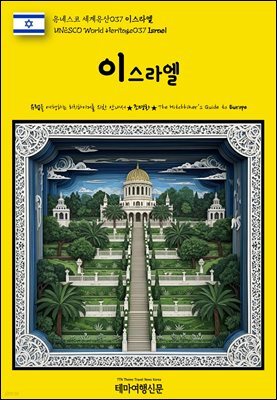 유네스코 세계유산037 이스라엘(UNESCO World Heritage037 Israel)