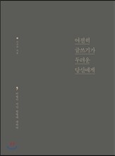 여전히 글쓰기가 두려운 당신에게