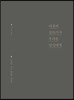 여전히 글쓰기가 두려운 당신에게