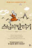 스님의 달리기