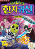 신비아파트 한자 귀신 16