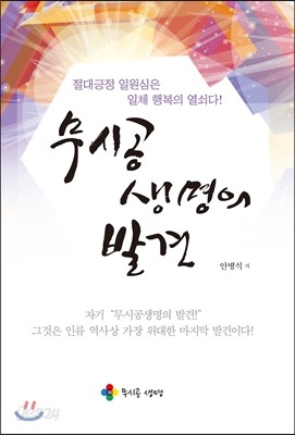 무시공 생명의 발견